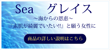 Seaグレイス~海からの恩恵~