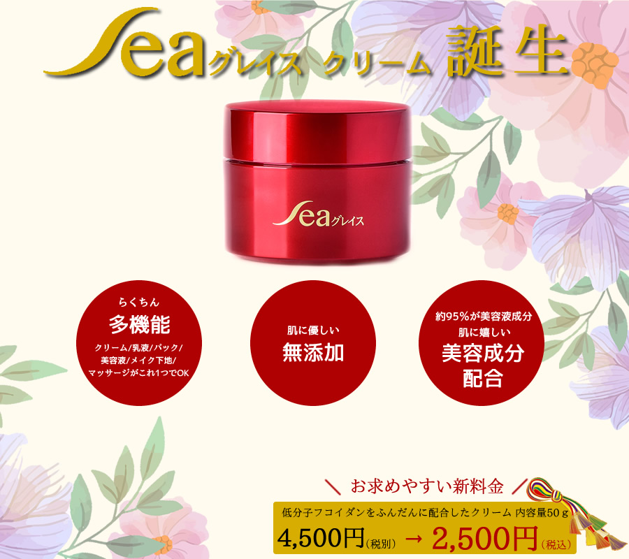 Seaグレイスクリーム誕生!