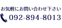 電話番号092-894-8013