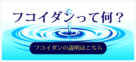 フコイダンって何?