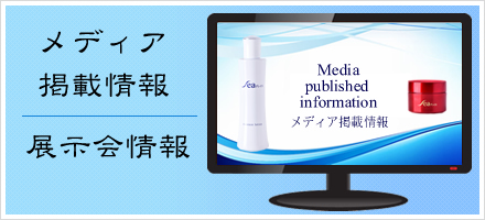 メディア掲載情報・展示会情報