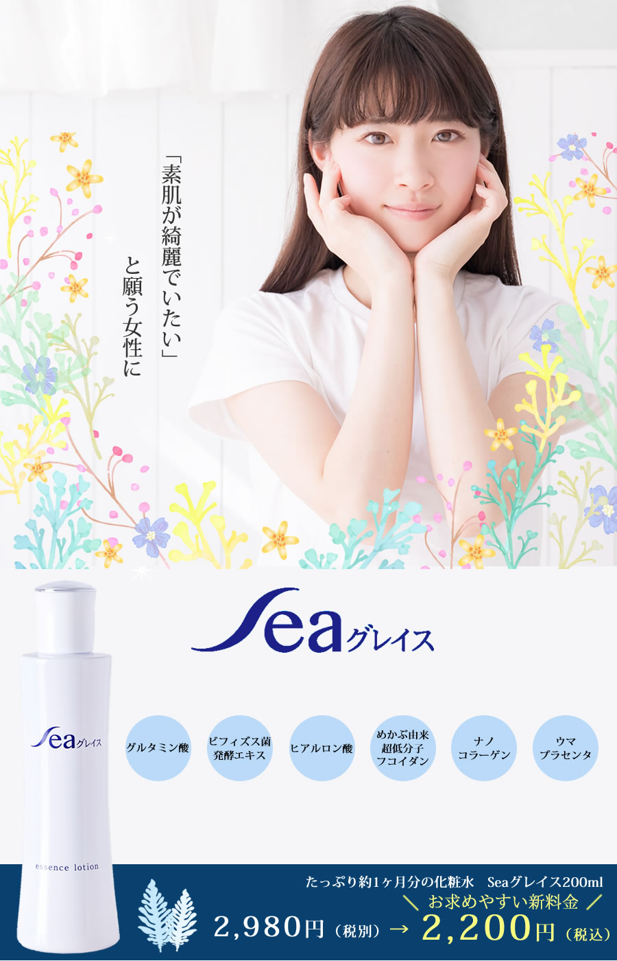 Seaグレイス 美容液エキスの入った化粧水