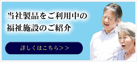 当社製品をご利用中の福祉施設のご紹介