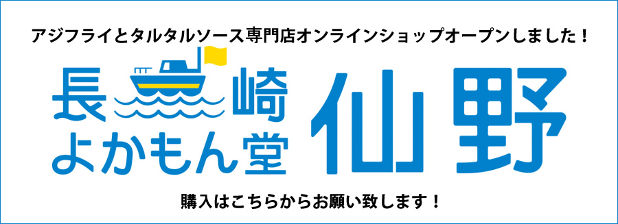 長崎よかもん堂仙野